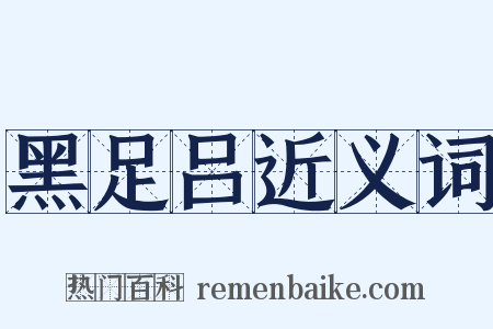 黑足吕近义词是什么意思的图片